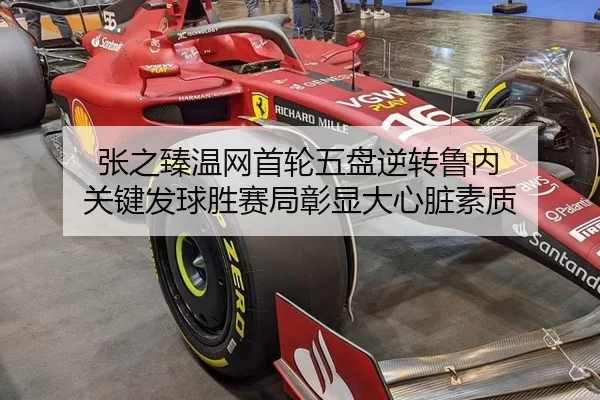 张之臻温网首轮五盘逆转鲁内 关键发球胜赛局彰显大心脏素质